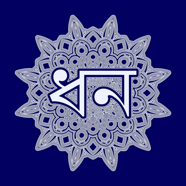 Word Wealth Bengal Indian Hindi Inscribed Ornament Form Arabesque Mandala — Stock Vector
