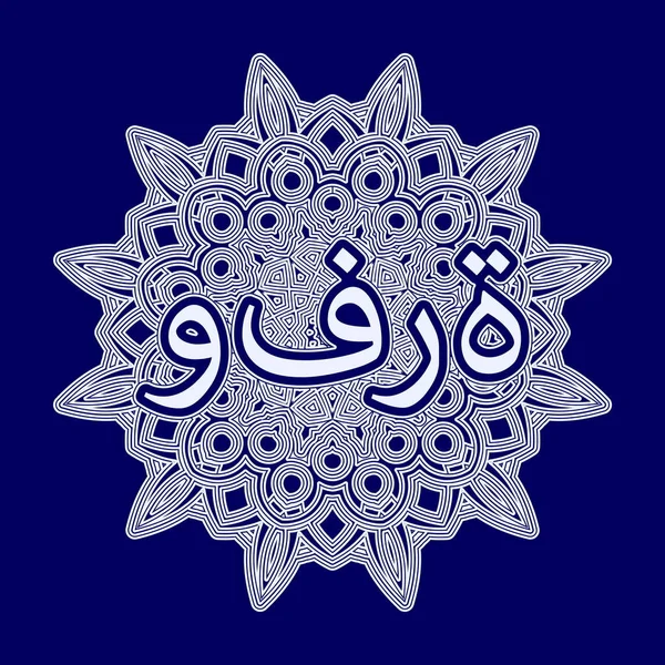 アラベスク語または曼荼羅の形で装飾品に刻まれたアラビア語の富 — ストックベクタ