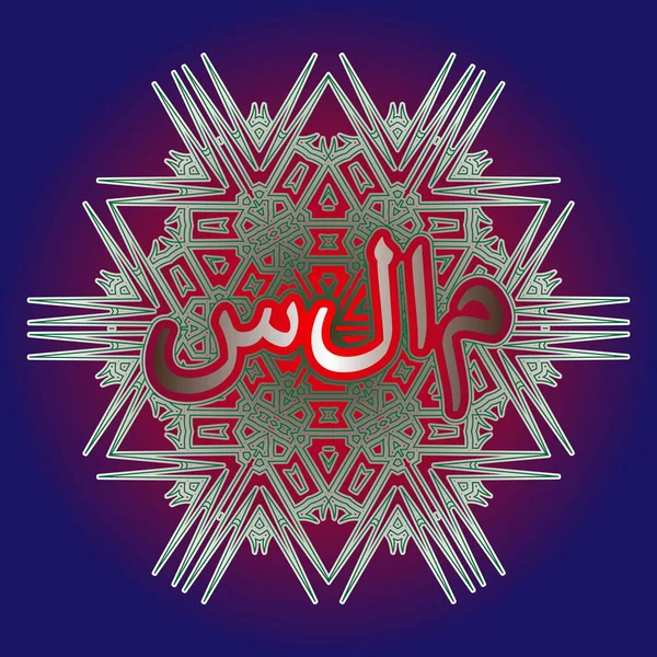 アラベスクやマンダラの形で装飾に刻まれたアラビア語で平和という言葉 — ストックベクタ