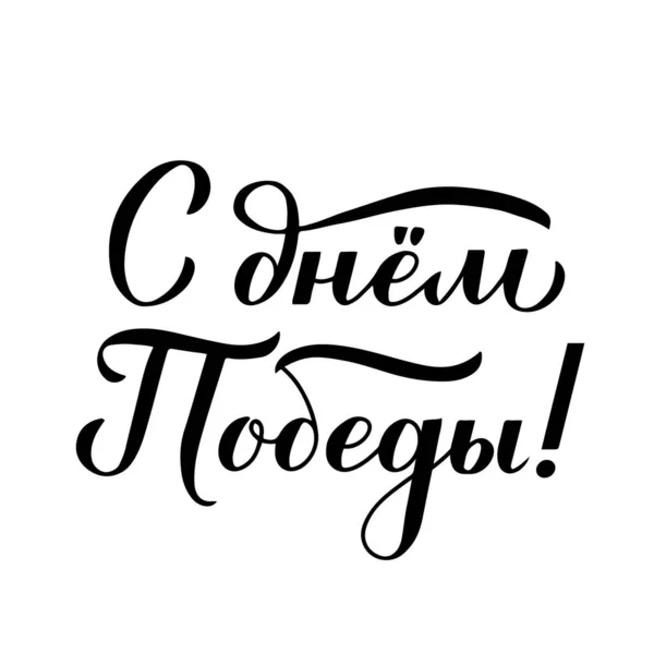 Día Victoria Día Festivo Ruso Mayo Caligrafía Con Letras Mano — Archivo Imágenes Vectoriales