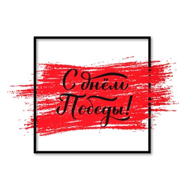 Zafer Günü Rus bayramı 9 Mayıs 'ta. Kiril alfabesi modern el yazısı harfleri. Tipografi posteri, tebrik kartı, afiş, broşür, tişört, etiket vs. için vektör şablonunu düzenlemek kolay.