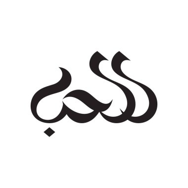 Word aşık Arap dili hat. Aşk hat logosu işareti.