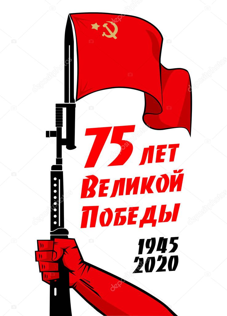 May 9 Victory Day design for banner, label, sticker, flyer. Power fist, silhouette of a rifle, red flag. Translation of Russian inscription: 75 years of the Great Victory. Illustration, vector