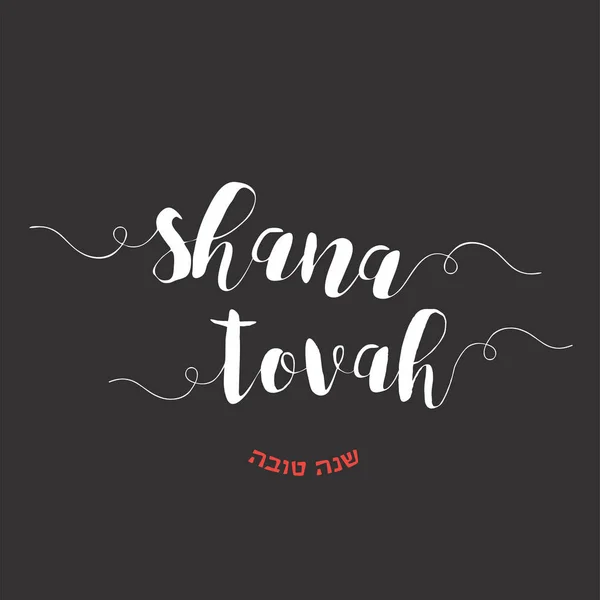 Tarjeta de felicitación judía de fiesta rosh hashanah. feliz año nuevo en hebreo — Archivo Imágenes Vectoriales