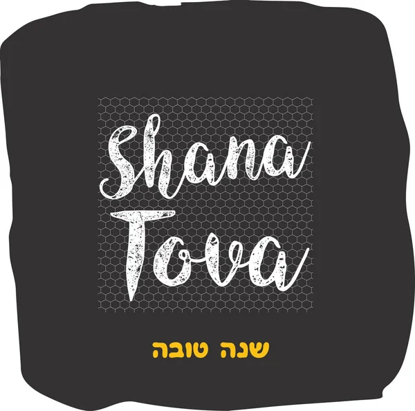 Joodse wenskaart, gelukkig Nieuwjaar in Hebreeuws — Stockvector