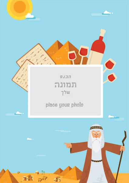 過越祭 Haggadah デザイン テンプレートです。ユダヤ人の出エジプトの物語。伝統的なアイコンと砂漠のエジプトのシーン。あなたの家族の haggadah と場所あなたの写真 — ストックベクタ