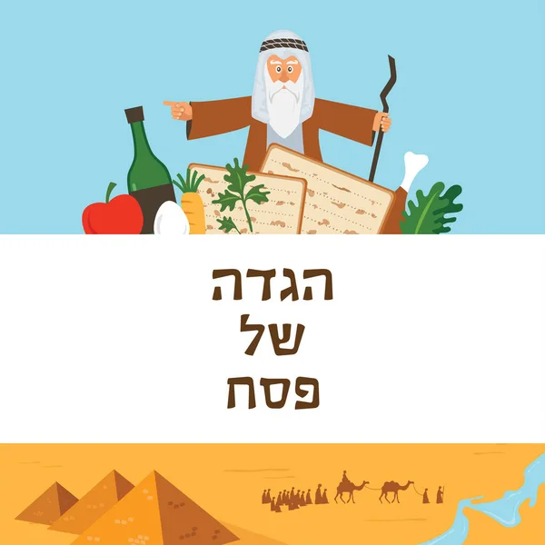 過越祭 Haggadah デザイン テンプレートです。ユダヤ人の出エジプトの物語。伝統的なアイコンと砂漠のエジプトのシーン。過越祭 haggadah ヘブライ語で. — ストックベクタ