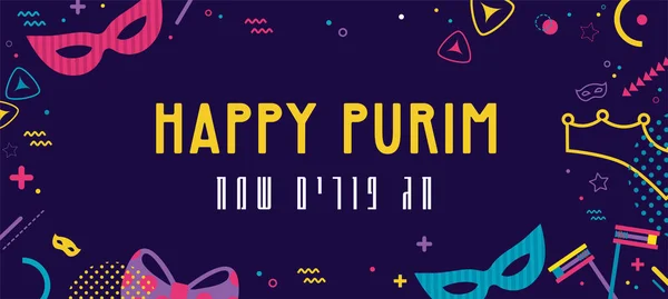 ハッピー・プリムユダヤ人の休日の背景とカーニバルマスクと伝統的なユダヤ人のアイテムとカーニバルの楽しいバナー。ヘブライ語で幸せな目的 — ストックベクタ