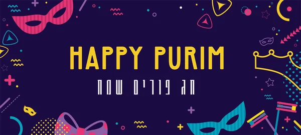 快乐Purim 。 圣诞节背景和嘉年华游乐会横幅与狂欢节面具和传统犹太物品。 希伯来语中快乐的净化 — 图库矢量图片