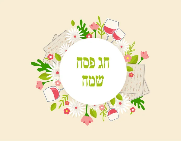 Pesah celebration concept , jewish Passover holiday. Greeting cards with traditional four wine glasses, Matza and spring flowers. Happy passover in Hebrew. — Stock Vector