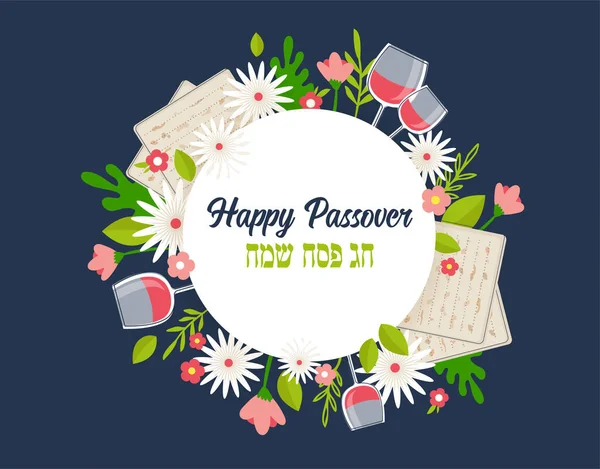 Pesah celebration concept , Jewish Passover holiday. Greeting cards with traditional four wine glasses, Matzah and spring flowers. Happy Passover in English and Hebrew. — Stock Vector