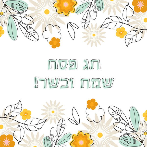 Песах праздник концепции, еврейский праздник Пасхи. Весенние цветы на открытке. Счастье и кошерный пассаж в Хэбреу. векторная иллюстрация
