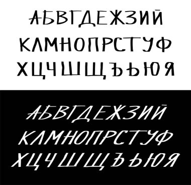Kaligrafik Kiril alfabesi. El yazısıyla yazılmış mektuplar. Büyük harf