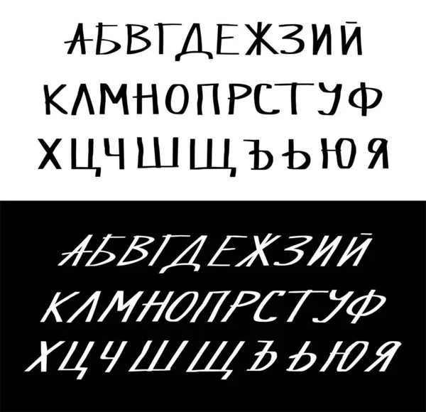 Cyrylica Kaligraficzna Alfabetu Odręcznie Pisane Listy Duże Litery — Zdjęcie stockowe