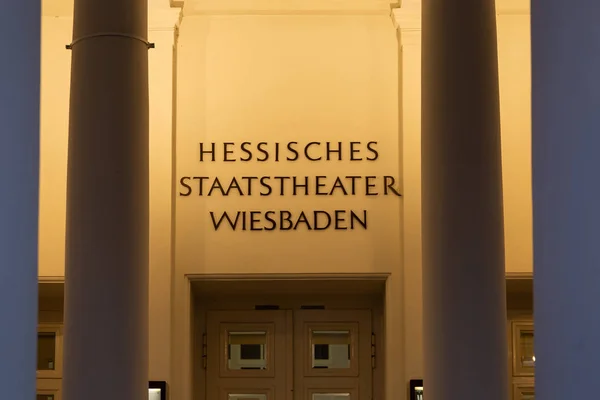 Hessisches Staatstheater Wiesbaden入口 门上写着名字 — 图库照片