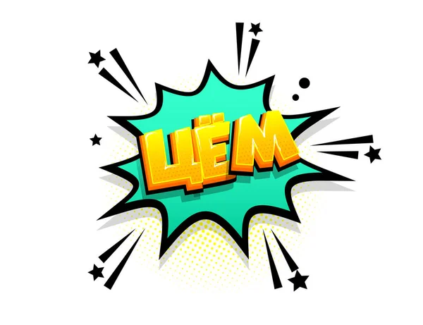 Bd Texte Russe Phrase Vente Pop Art Image Vectorielle Par Helen Tosh C Illustration 317051340