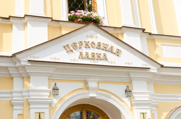 Sergiev Posad - 10 de agosto de 2015: La inscripción sobre la entrada a la tienda de la iglesia en la Santísima Trinidad San Sergio Lavra — Foto de Stock