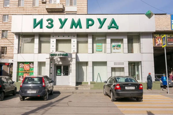 Volgograd, Rússia - 23 de outubro de 2016: Loja de jóias "Emerald" no distrito de Krasnoarmeysk de Volgograd — Fotografia de Stock