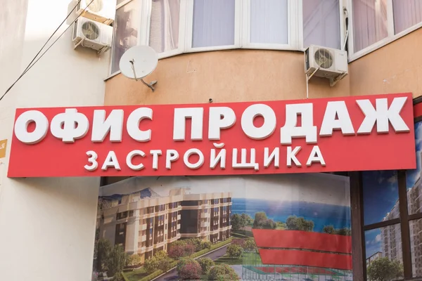 Anapa Ρωσία Απριλίου 2017 Banner Οικοδόμος Γραφείο Πωλήσεων Στην Πρόσοψη — Φωτογραφία Αρχείου