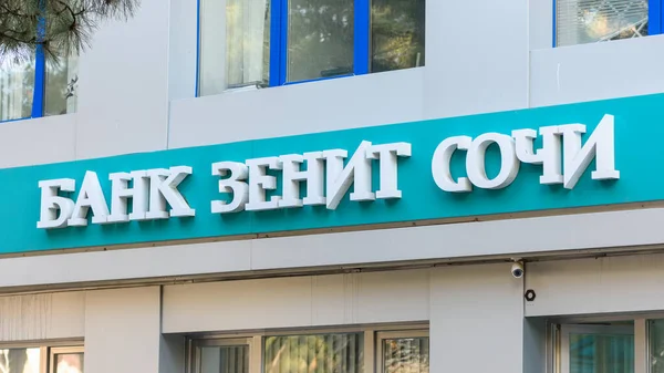 Anapa Russia March 2020 Sign Bank Zenit Sochi Facade Building — Stock Photo, Image