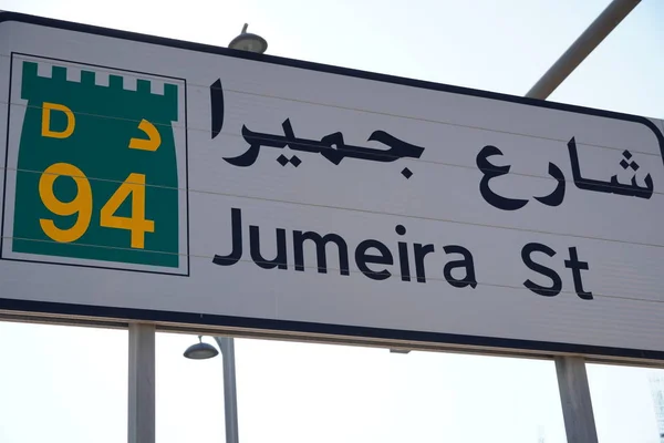 Dubai Emiratos Árabes Unidos: Cartel callejero de Jumeira en dubai, Jumeirah es una de las zonas más famosas de dubai, estilo de vida dubai. Road D94 Jumeirah St en Dubai Emiratos Árabes Unidos. Una de las principales carreteras de Dubai . — Foto de Stock