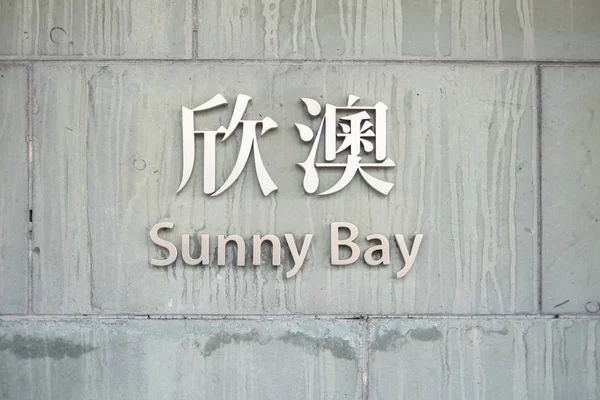Señal de la estación Sunny Bay MTR en Hong Kong — Foto de Stock