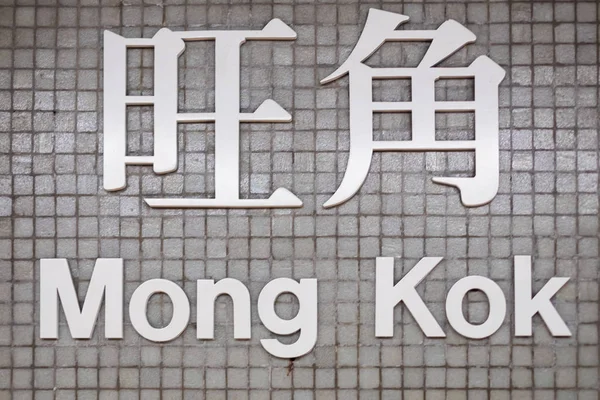 Mong Kong Mtr station teken, centraal en populair om te winkelen en — Stockfoto