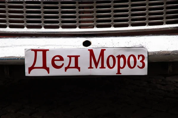 Tablice rejestracyjne na samochodach z napisem w języku rosyjskim Santa Claus — Zdjęcie stockowe