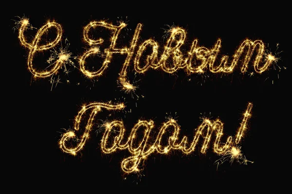 Happy New Year text in russian. Russsian inscription. Text Happy New Year in russian written sparkling sparklers fireworks isolated on black background. Overlay template for new year greeting card