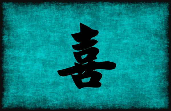 Китайський символ живопис для щастя — стокове фото