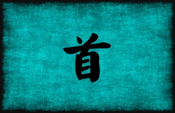 Chinese Character schilderij voor leiderschap — Stockfoto