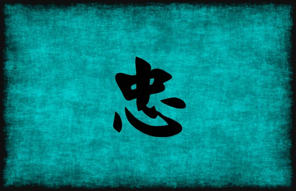 中国語の文字の忠誠のための絵画 — ストック写真