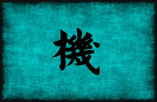 中国語の文字の機会のための絵画 — ストック写真