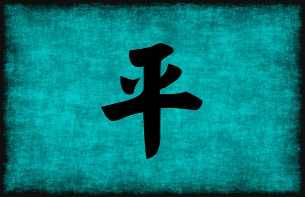 Chinese Character schilderij voor de vrede — Stockfoto