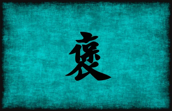 中国語の文字の点の絵画 — ストック写真