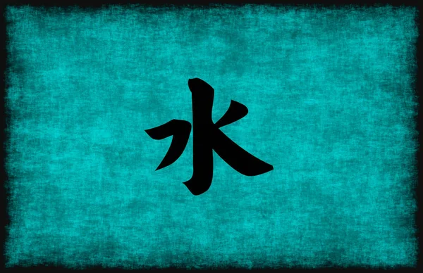 中国語文字の水要素の絵画 — ストック写真