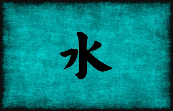 Chiński znak malarstwo dla elementu wody — Zdjęcie stockowe
