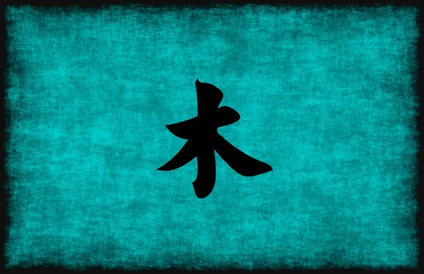 漢字の木の要素のための絵画 — ストック写真