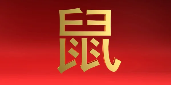Čínské znamení krysa — Stock fotografie