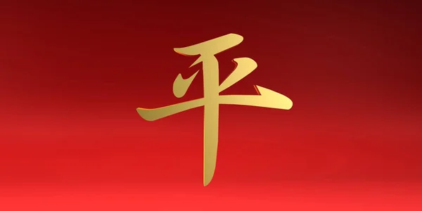 Symbol míru čínské kaligrafie — Stock fotografie