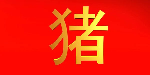Prase Zodiac znamení Číňané v zlaté a červené — Stock fotografie