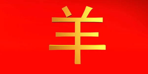 Signe du zodiaque de chèvre chinois en or et rouge — Photo
