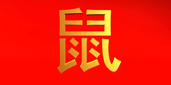 大鼠十二生肖在黄金和红色中签字 — 图库照片