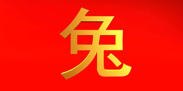 Králík Zodiac znamení Číňané v zlaté a červené — Stock fotografie