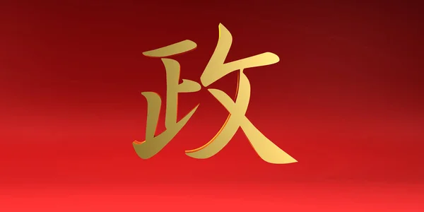 Símbolo de caligrafía chino de política — Foto de Stock