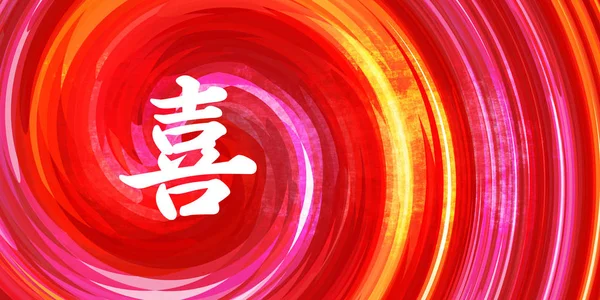 Símbolo chino de felicidad —  Fotos de Stock