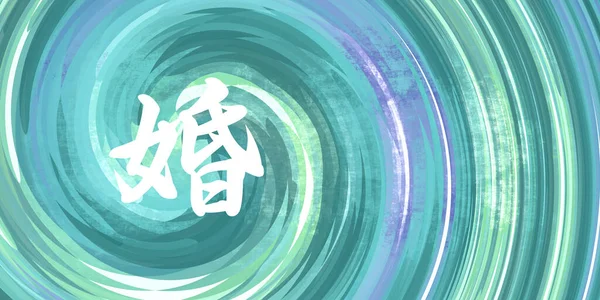 Свадебный Китайский Символ Каллиграфии Синем Зеленом Фоне — стоковое фото