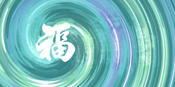 青緑の背景に書道で富中国のシンボル — ストック写真