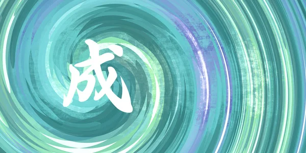 Erfolgreiches Chinesisches Symbol Kalligraphie Auf Blaugrünem Hintergrund — Stockfoto