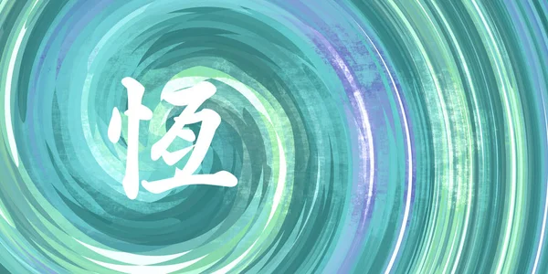 Επιμονή Κινεζική Σύμβολο Στην Καλλιγραφία Μπλε Πράσινο Φόντο — Φωτογραφία Αρχείου